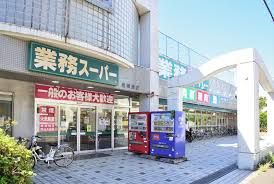 業務スーパー 相模原店の画像