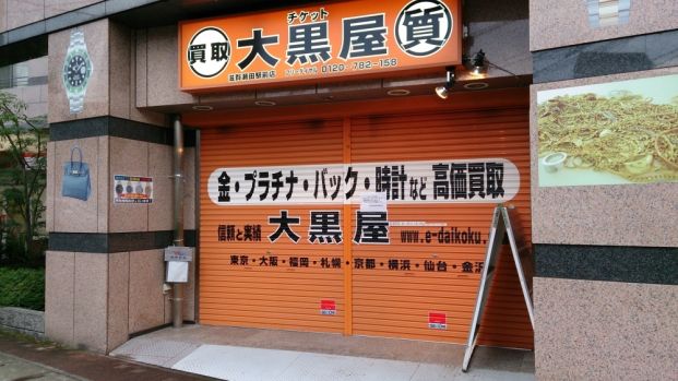 大黒屋　瀬田店の画像