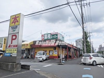 業務スーパー　坂戸店の画像