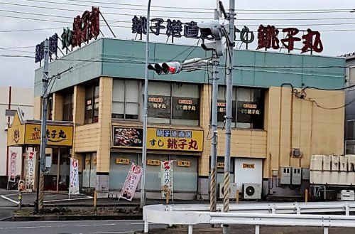 すし銚子丸 桜木店の画像
