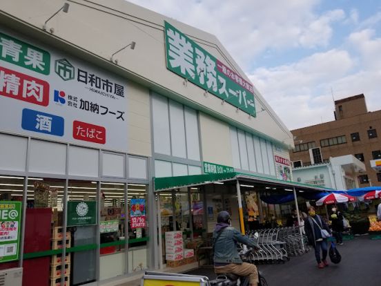 業務スーパー 喜連西店の画像