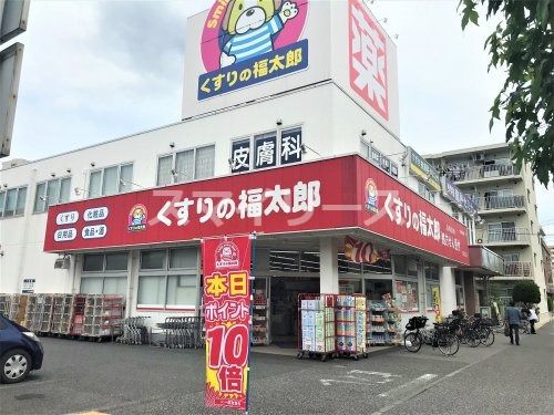 くすりの福太郎 南流山店の画像