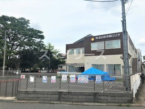 南流山保育園ひびきの画像