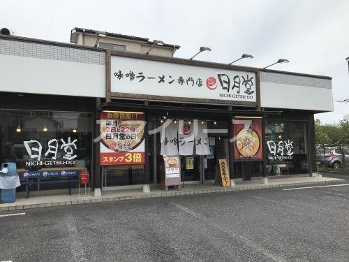 味噌ラーメン専門店 日月堂 南流山店の画像