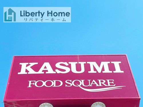 KASUMI(カスミ) フードスクエア 大穂店の画像