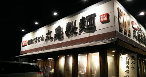 丸亀製麺市原の画像