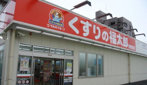 くすりの福太郎 都賀駅前店の画像