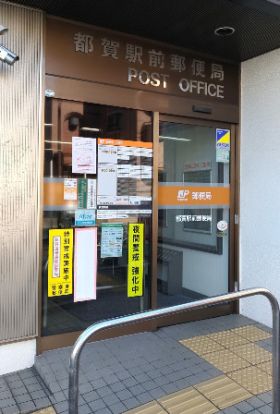 都賀駅前郵便局の画像