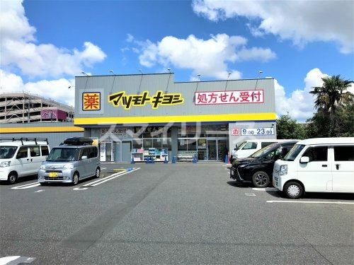 ドラッグストア マツモトキヨシ 柏富里店の画像