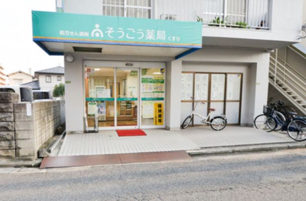 そうごう薬局 尾長東店の画像