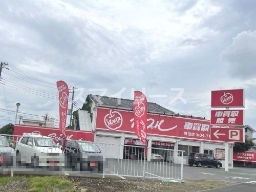 アップル野田店の画像