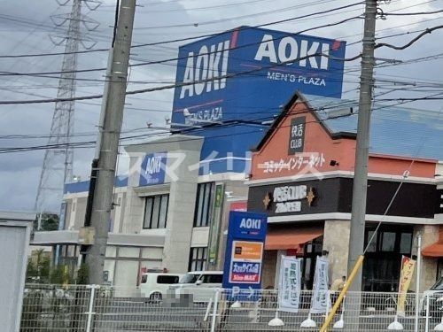 AOKI(アオキ) 柏松ケ崎店の画像