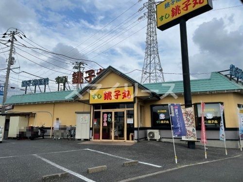 すし銚子丸 柏店の画像