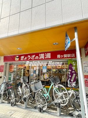 ぎょうざの満州　霞ヶ関駅店の画像