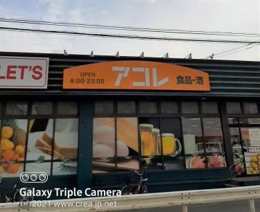 アコレ 水谷東2丁目店の画像