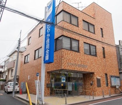 さわやか信用金庫北馬込支店の画像