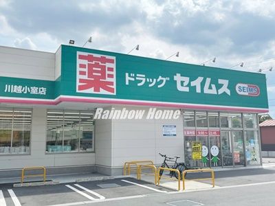 ドラッグセイムス 川越小室店の画像