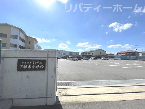 下稲吉小学校の画像