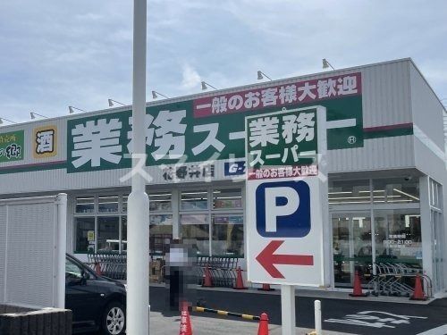 業務スーパー 花野井店の画像