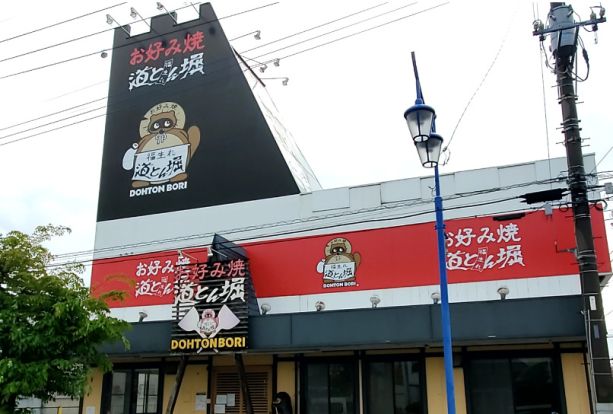 お好み焼 道とん堀 四街道店の画像