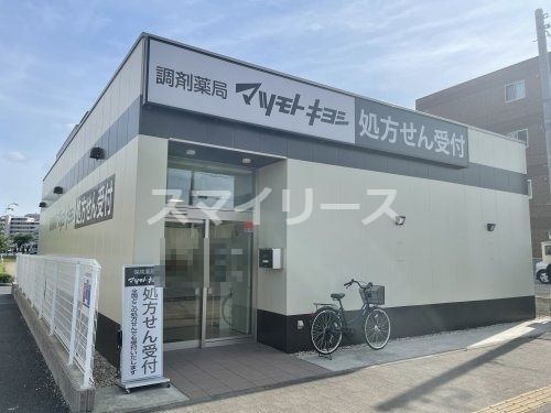 調剤薬局マツモトキヨシ 柏たなか店の画像