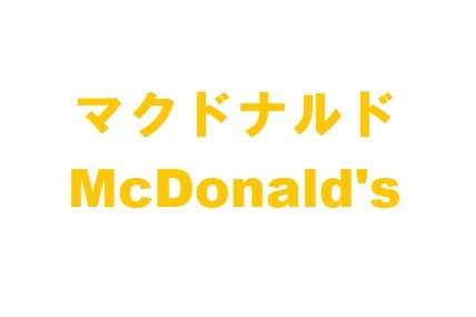 マクドナルド 高知パワーセンター店の画像