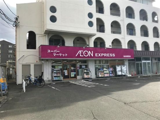 AEON EXPRESS(イオンエクスプレス) 仙台新田店の画像
