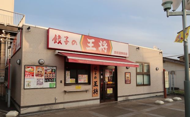 餃子の王将 四街道駅前店の画像