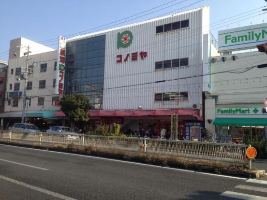 スーパーマーケット コノミヤ 鴫野店の画像