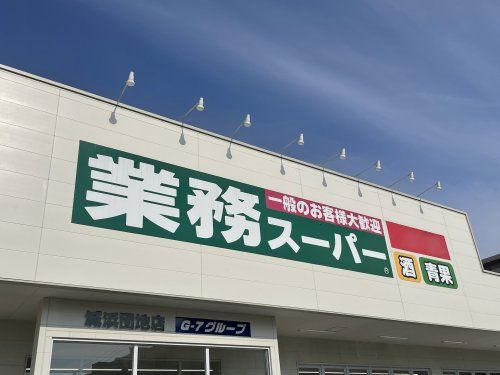 業務スーパー 伊都店の画像