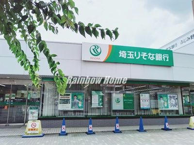 さいたまりそな銀行ふじみ野支店の画像