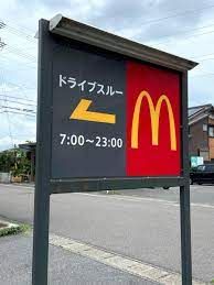 マクドナルド 高富平和堂店の画像