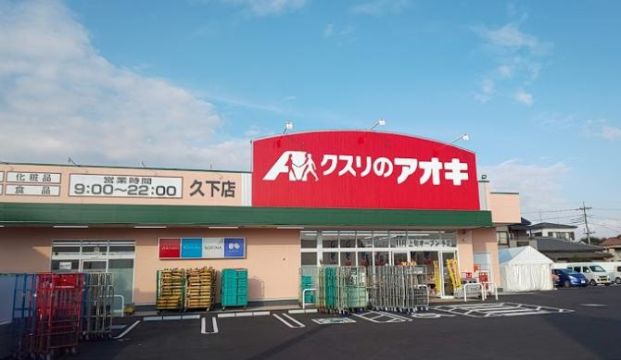 クスリのアオキ 久下店の画像