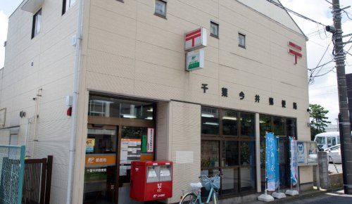 千葉今井郵便局の画像