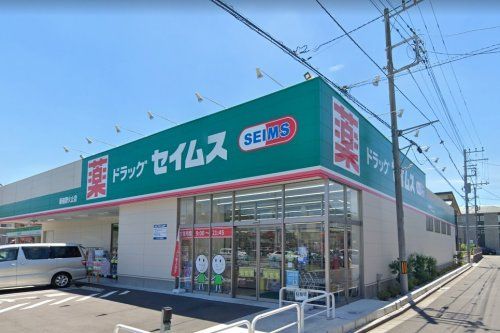 ドラッグセイムス　新座野火止店の画像