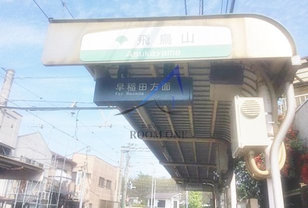 飛鳥山駅の画像