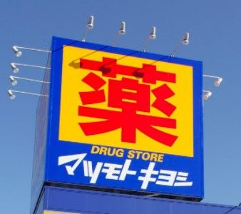 ドラッグストアマツモトキヨシ たつのこまち龍ケ崎モール店の画像