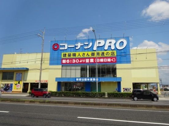 コーナンPRO和歌山国体道路店様の画像