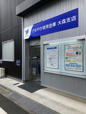 さわやか信用金庫大森支店の画像