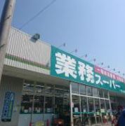 業務スーパー茅ヶ崎店の画像