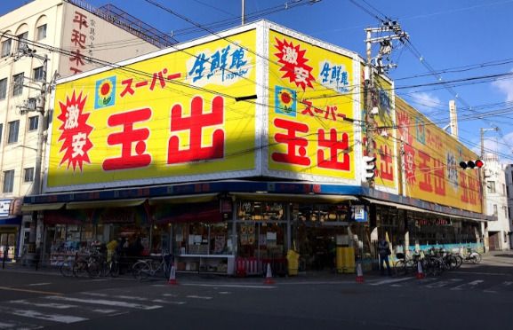 スーパー玉出 堀江店の画像