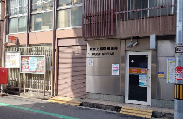 大阪上福島郵便局の画像