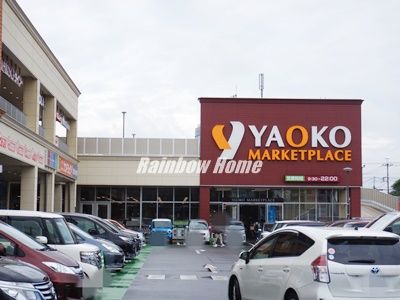 ヤオコー 志木本町店の画像