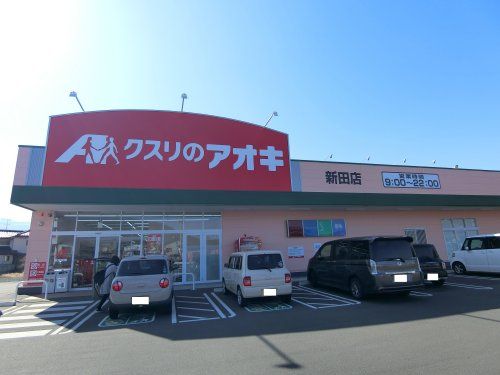 クスリのアオキ新田店の画像