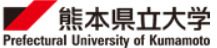 熊本県立大学の画像