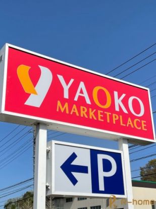 ヤオコー 取手青柳店の画像