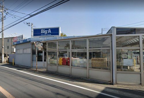 ビッグ・エー 流山東深井店の画像