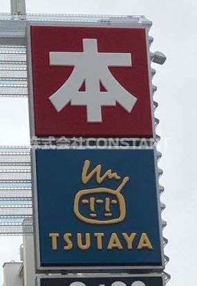 TSUTAYA石井店の画像