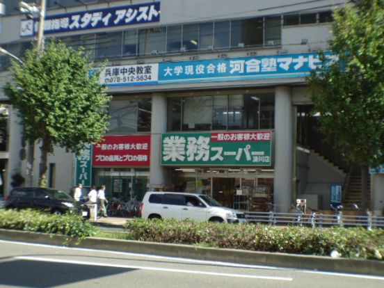 業務スーパー　湊川店の画像