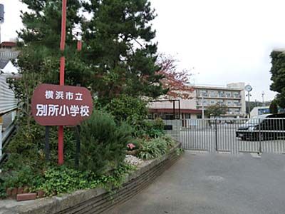 横浜市立別所小学校の画像